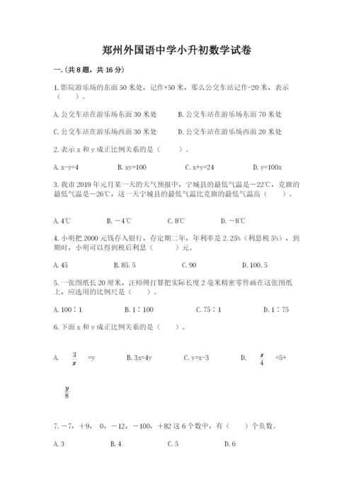 郑州外国语中学小升初数学试卷及参考答案（综合题）.docx