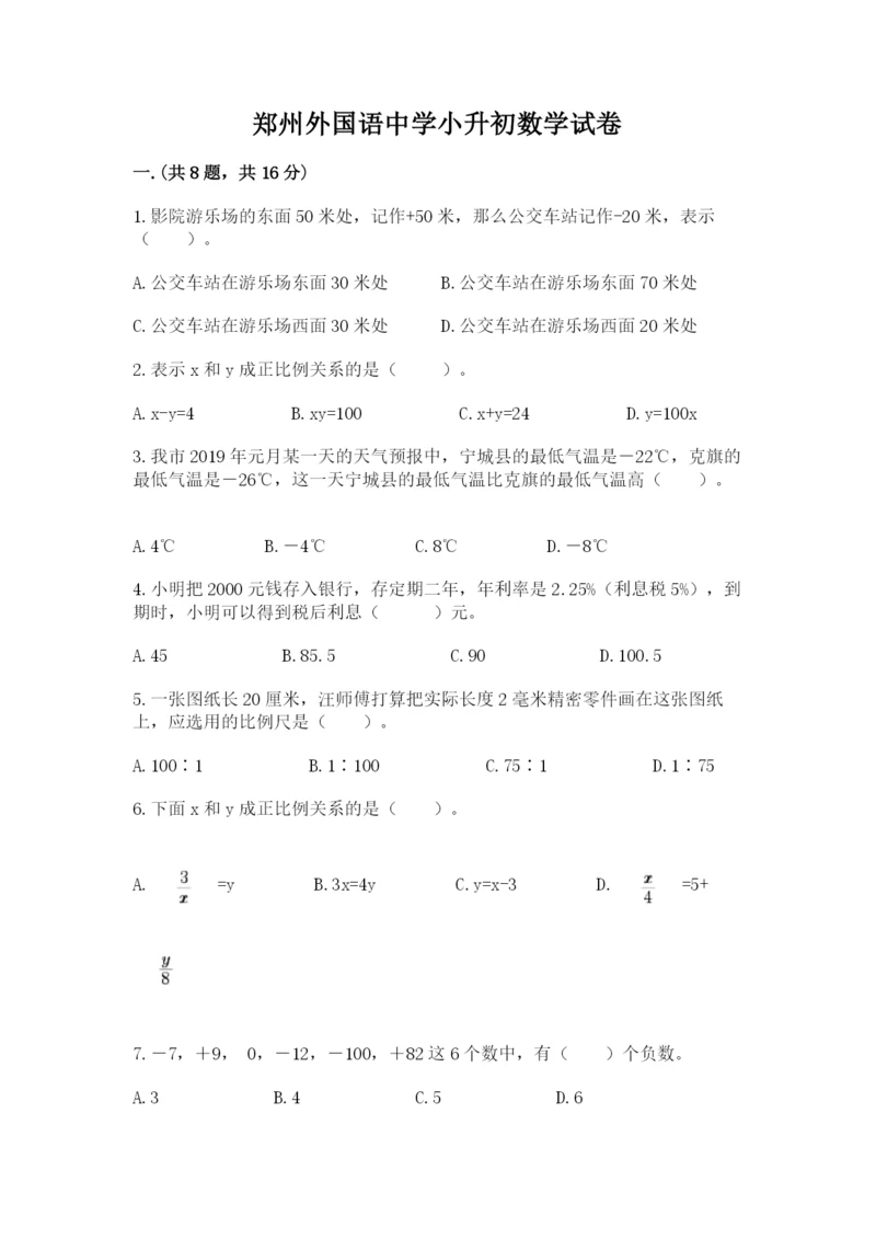 郑州外国语中学小升初数学试卷及参考答案（综合题）.docx