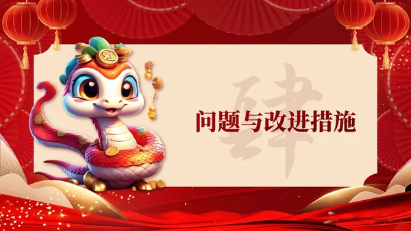 红色蛇年大吉工作计划PPT模板