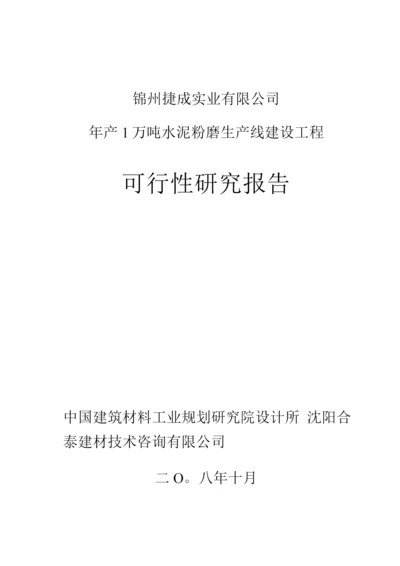 年产1万吨水泥粉磨生产线建设工程项目可研报告.docx