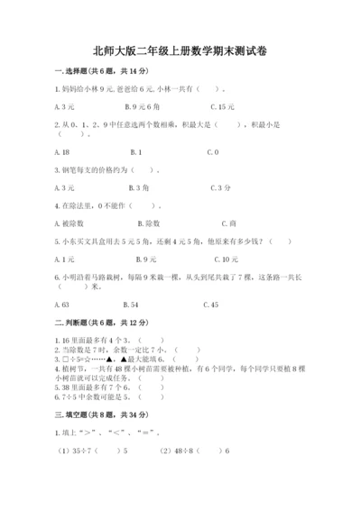 北师大版二年级上册数学期末测试卷必考题.docx