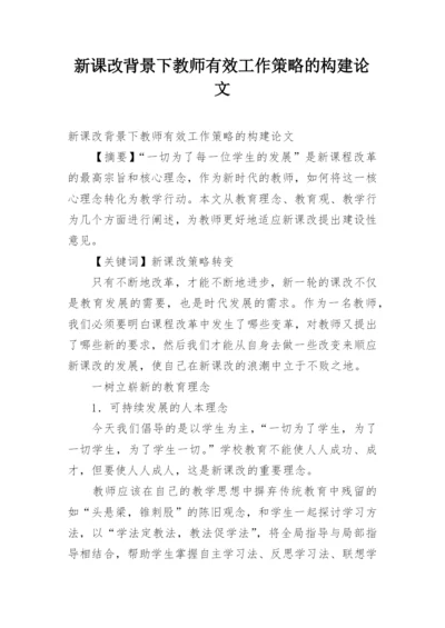 新课改背景下教师有效工作策略的构建论文.docx