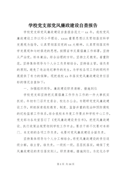 学校党支部党风廉政建设自查报告.docx