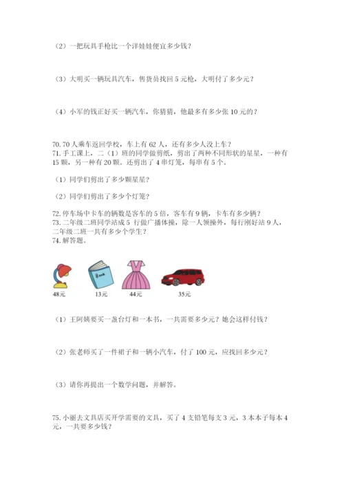 小学数学二年级应用题大全(上册)答案下载.docx