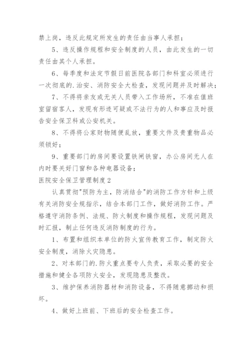 医院安全保卫管理制度.docx