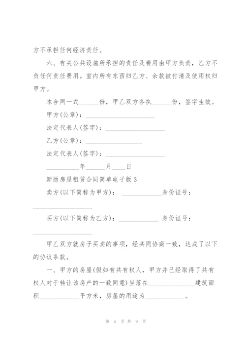 新版房屋租赁合同简单电子版.docx