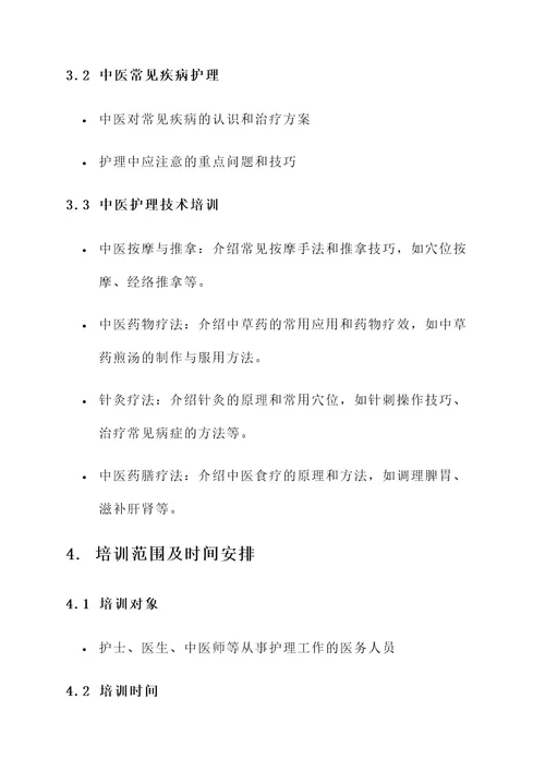 中医护理知识培训安排方案