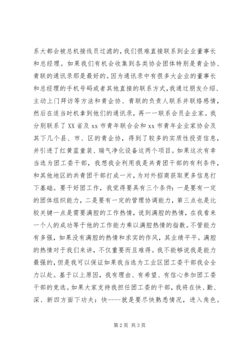 区团委书记竞选演讲稿 (2).docx