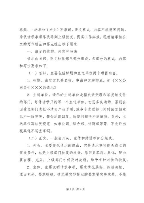 公文写作规范20XX年请示_1.docx