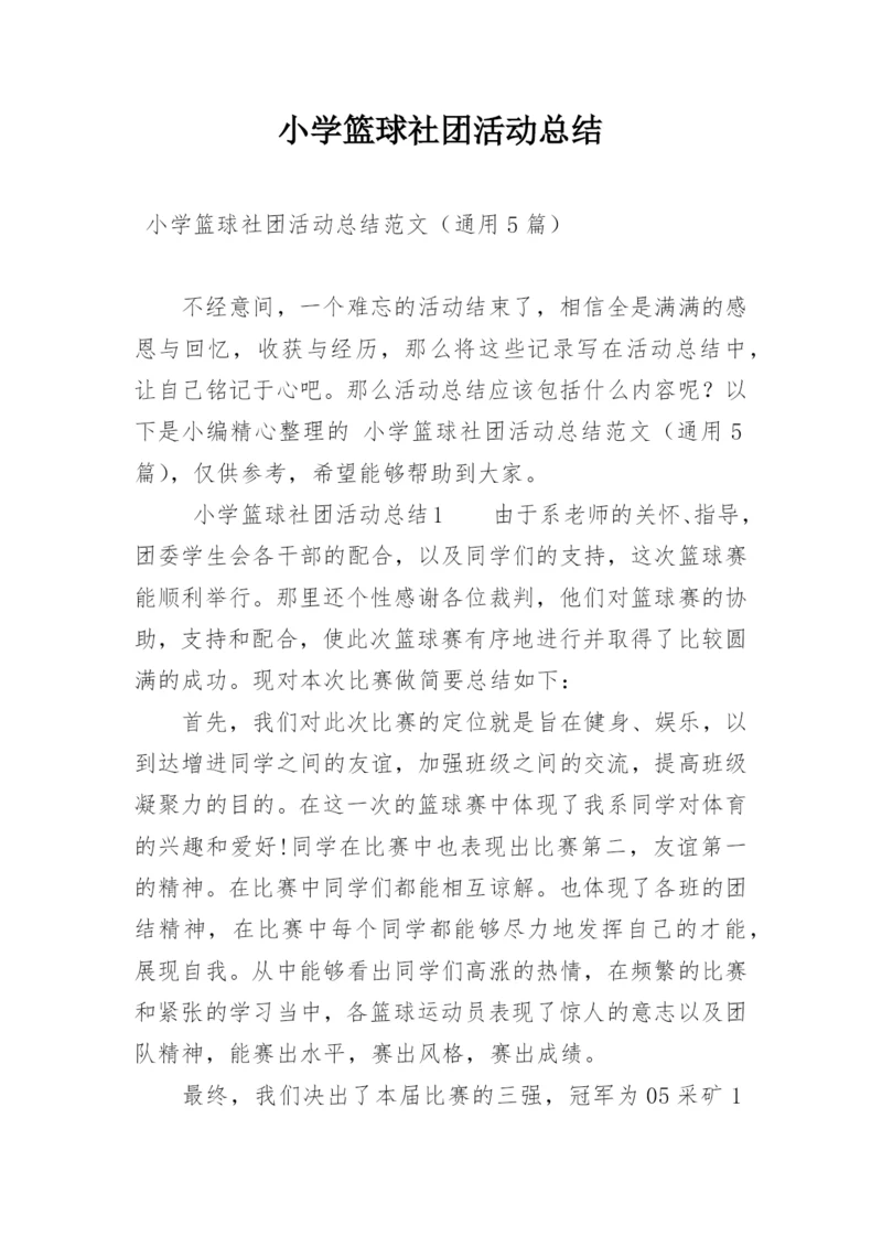 小学篮球社团活动总结.docx