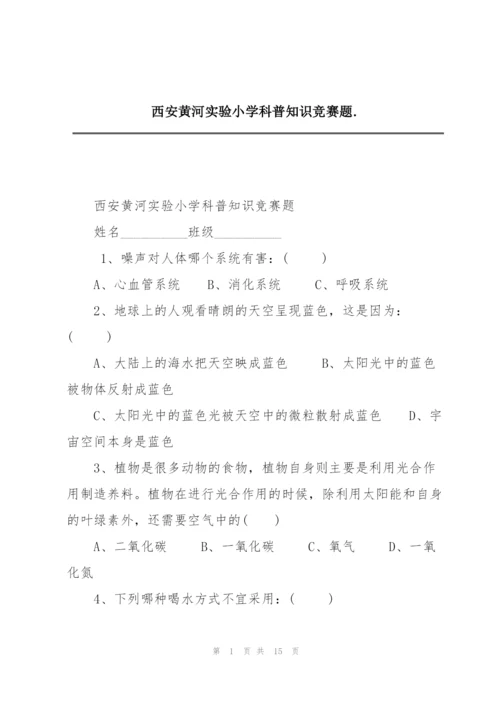 西安黄河实验小学科普知识竞赛题..docx