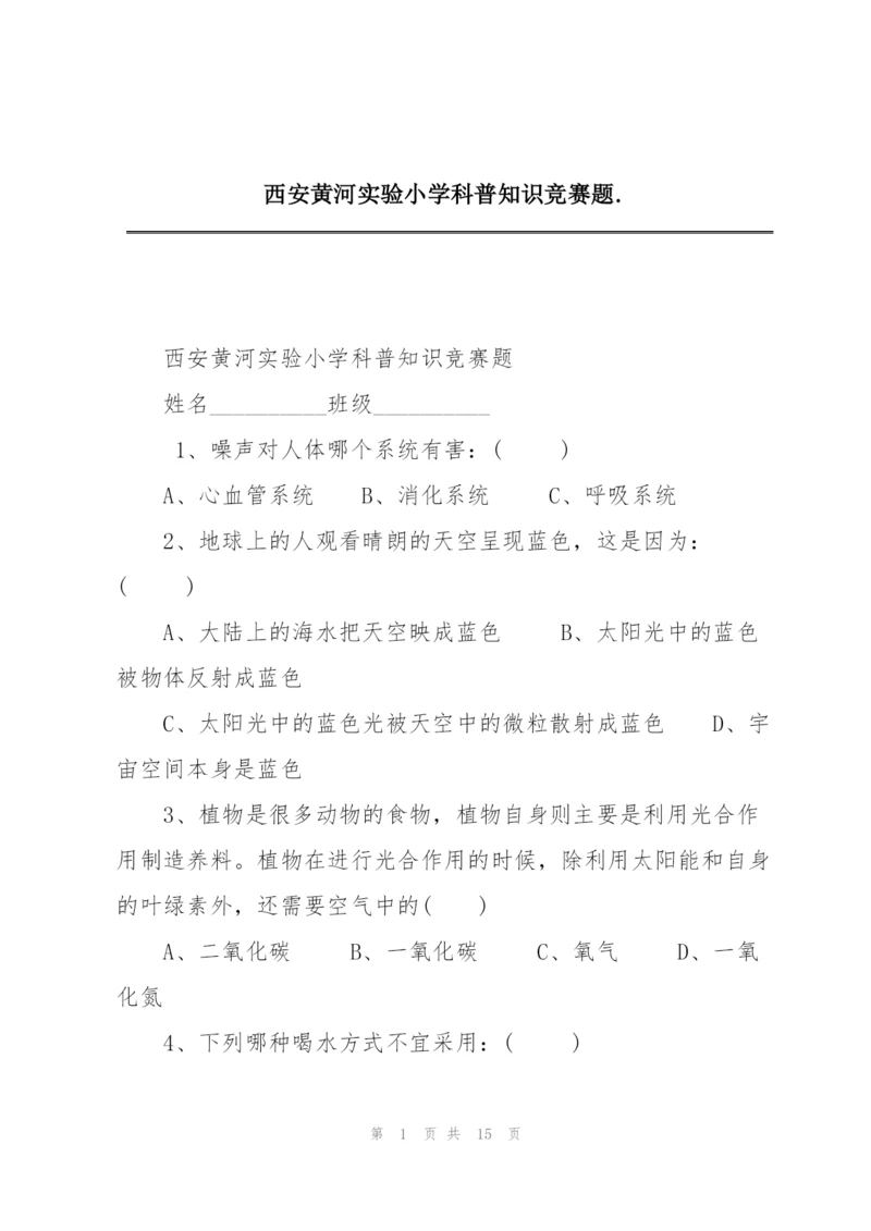 西安黄河实验小学科普知识竞赛题..docx