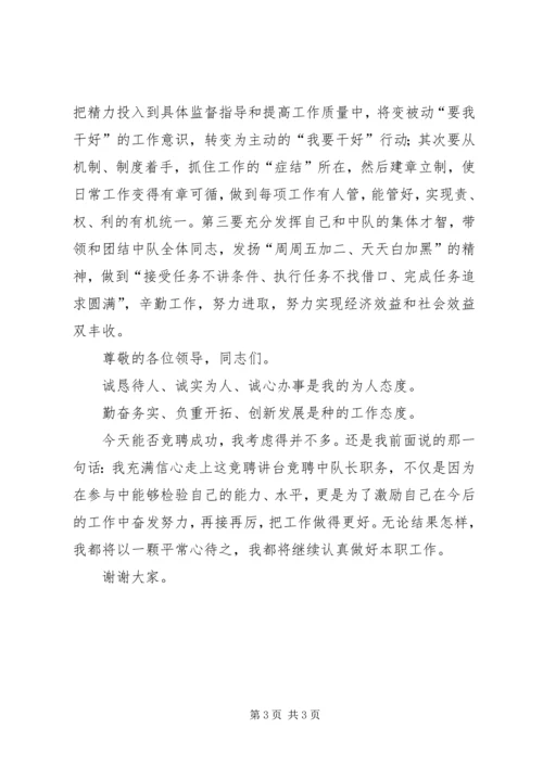 卫生执法中队长竞聘演讲稿 (3).docx