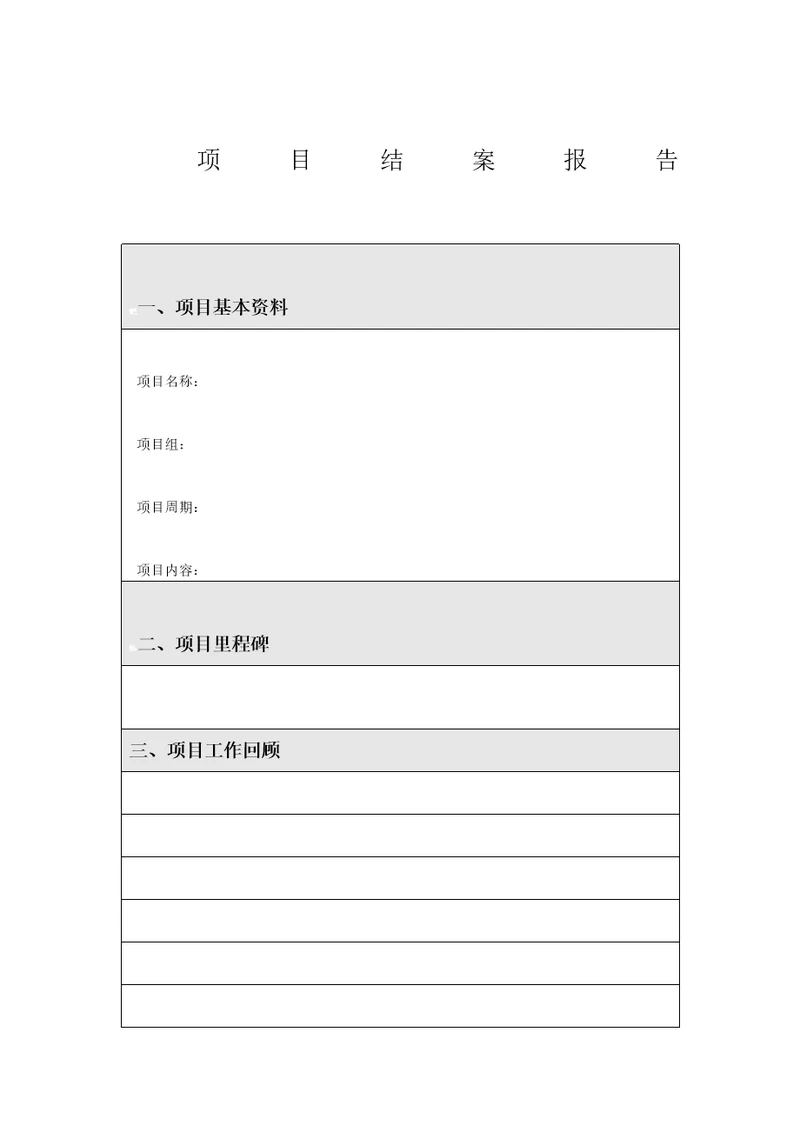 项目结案报告模板v1.0