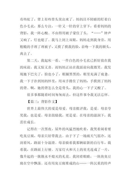 关于背影的作文.docx