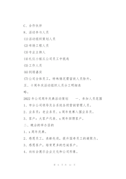 2022年公司周年庆典活动策划.docx