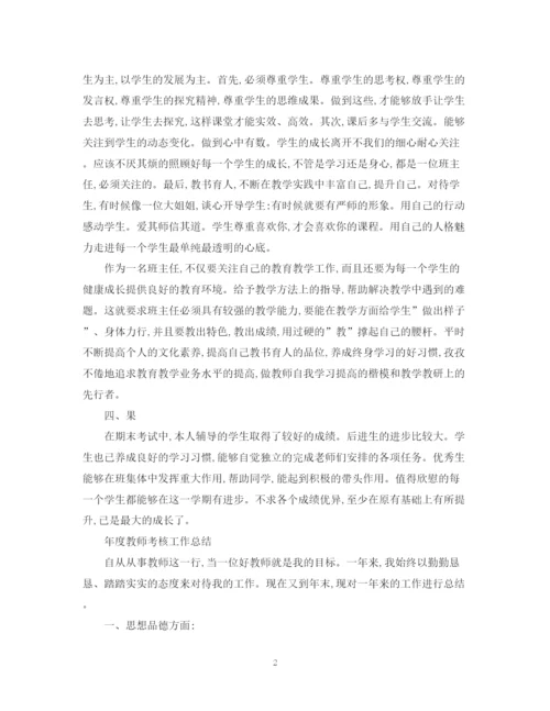 精编之年度教师工作总结范文2.docx