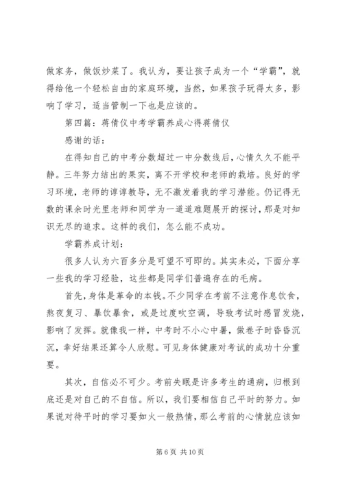 蔡子楠中考学霸养成心得_1.docx