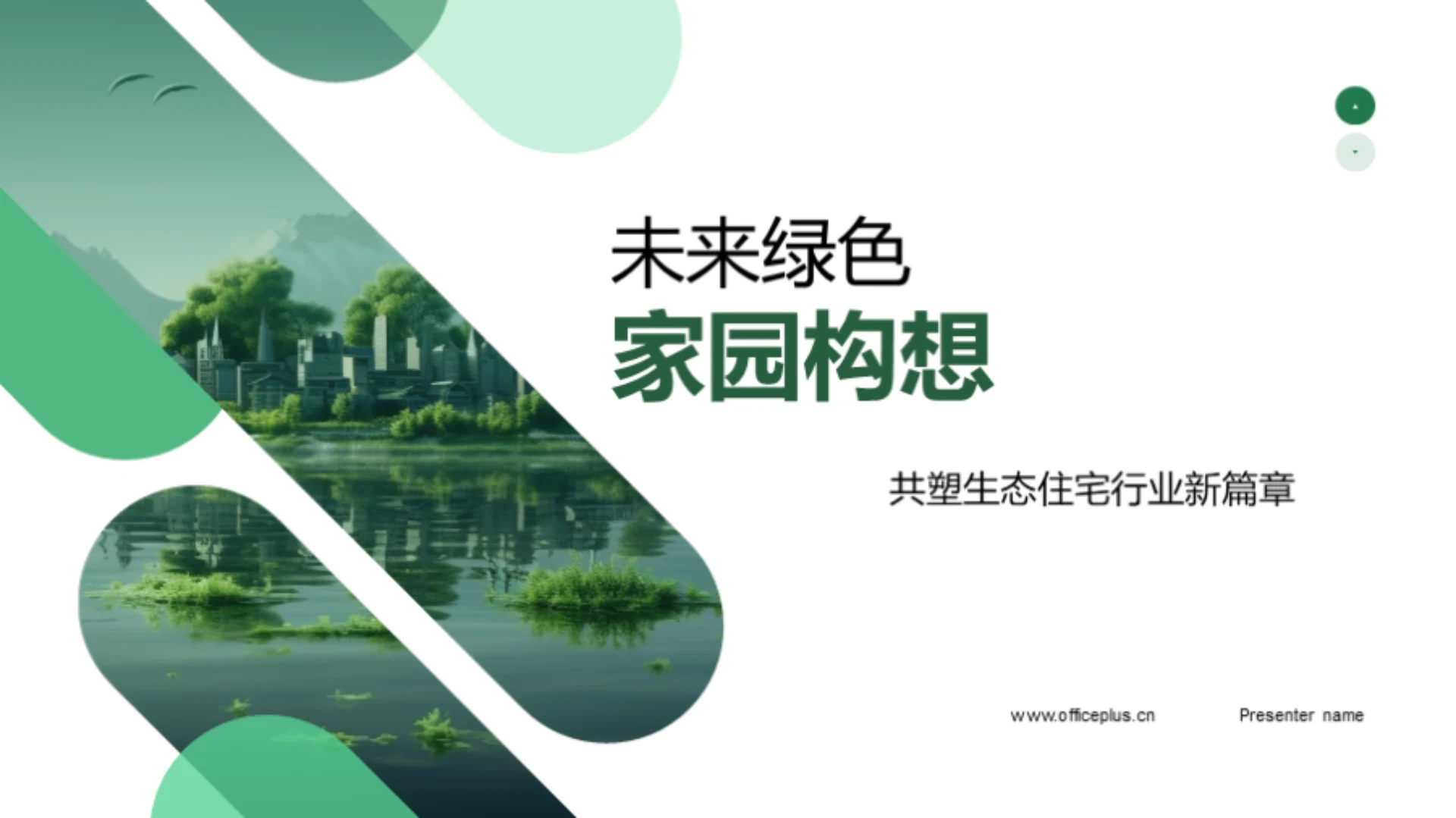 未来绿色家园构想