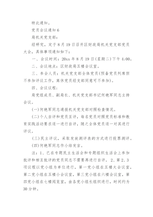 党员会议通知_1.docx