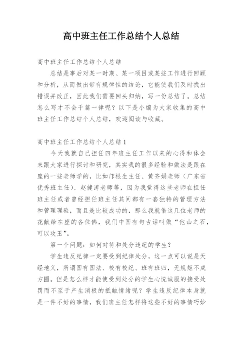 高中班主任工作总结个人总结.docx