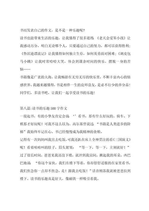 读书的乐趣500字作文（精选8篇）作文