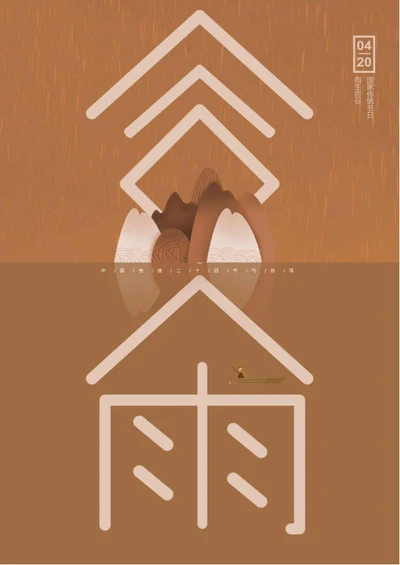 咖色中国风谷雨word模板