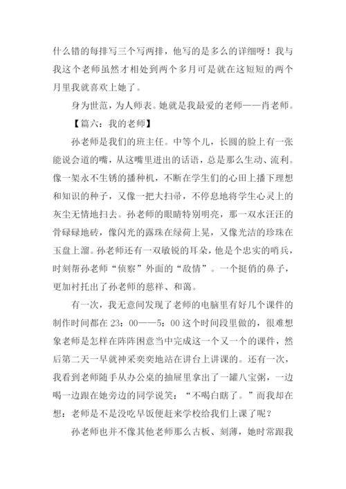 初一作文我的老师.docx