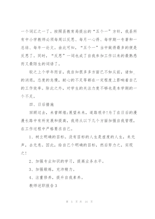 教师个人师德述职报告.docx