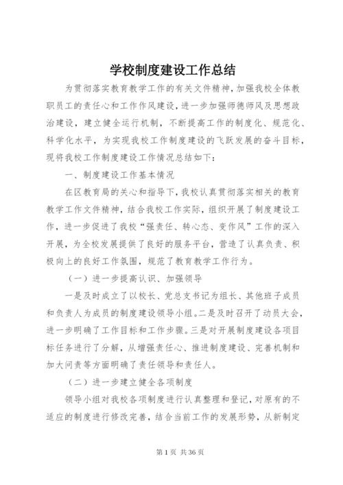 学校制度建设工作总结.docx