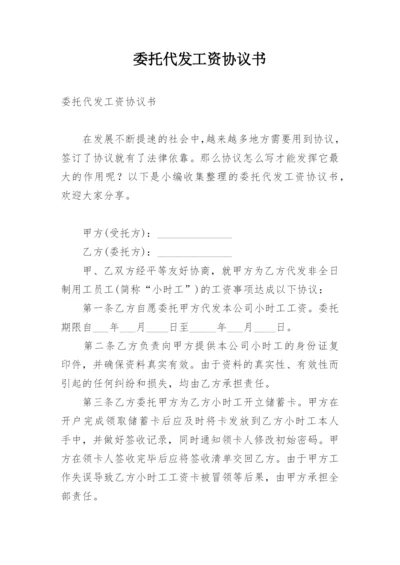 委托代发工资协议书.docx