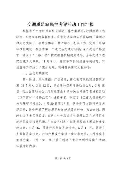 交通质监站民主考评活动工作汇报.docx