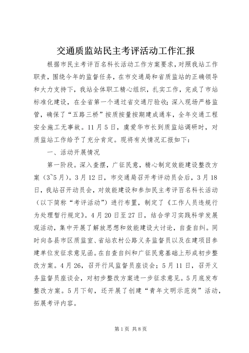 交通质监站民主考评活动工作汇报.docx