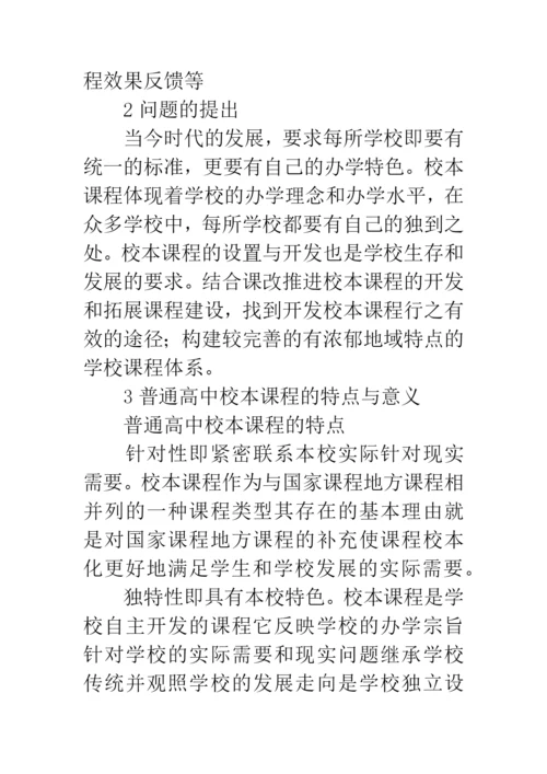 校本课程的论文：普通高中“校本课程”实践与应用浅谈.docx