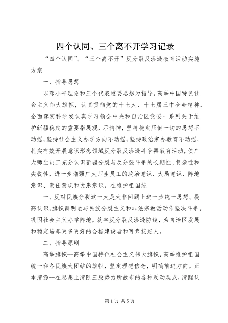 四个认同、三个离不开学习记录 (2).docx