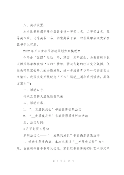 2022年五四青年节活动策划方案模板.docx
