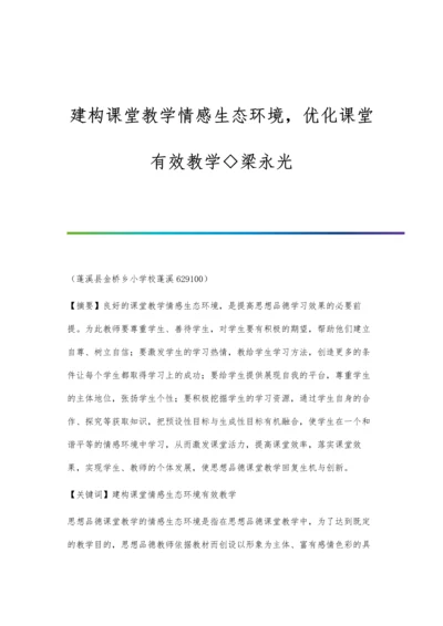 建构课堂教学情感生态环境-优化课堂有效教学◇梁永光.docx