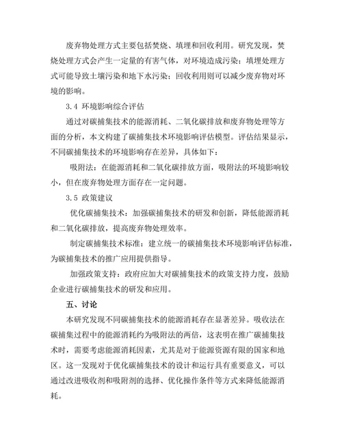 碳捕集技术的环境影响评估