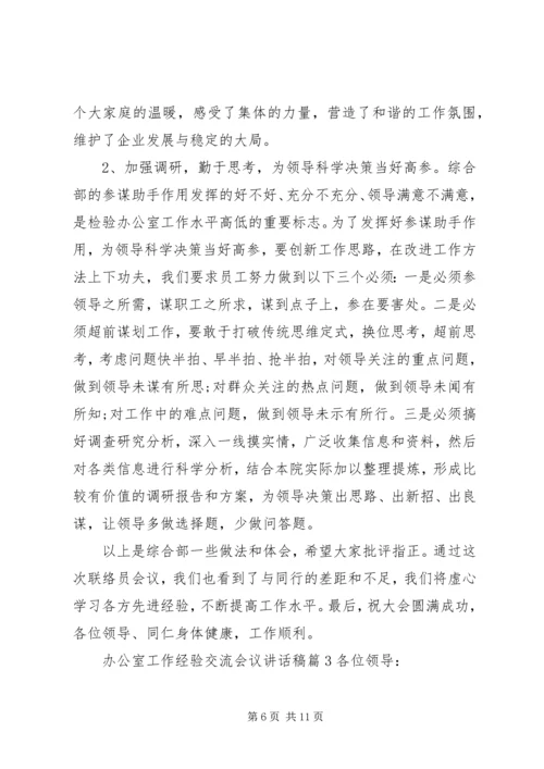 办公室工作经验交流会议讲话稿.docx