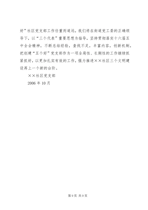 社区党支部创建市级五个好社区党支部汇报材料 (2).docx