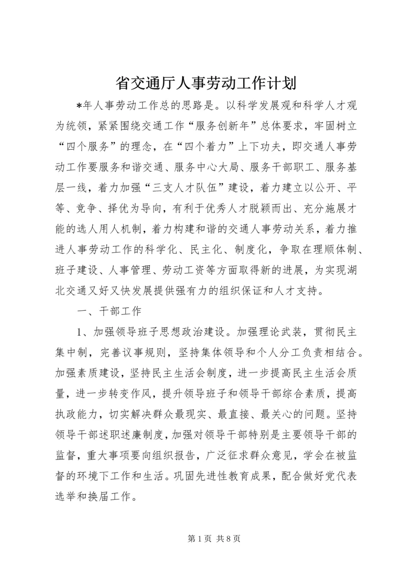 省交通厅人事劳动工作计划.docx