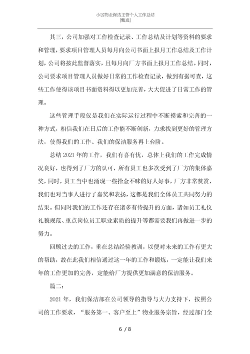 小区物业保洁主管个人工作总结-_1.docx