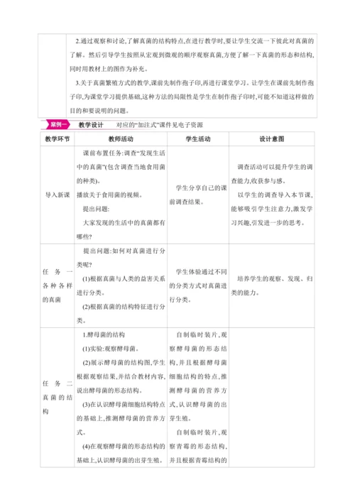 5.4.3真菌【2024秋人教八上生物精彩课堂（素材+教案+导学案）】