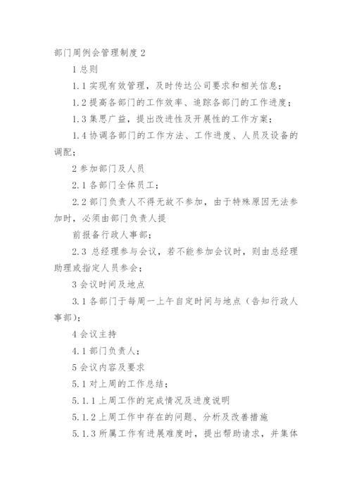 部门周例会管理制度.docx