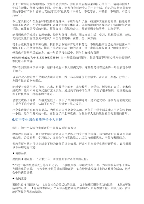 初三综合素质评价自我成述报告.docx