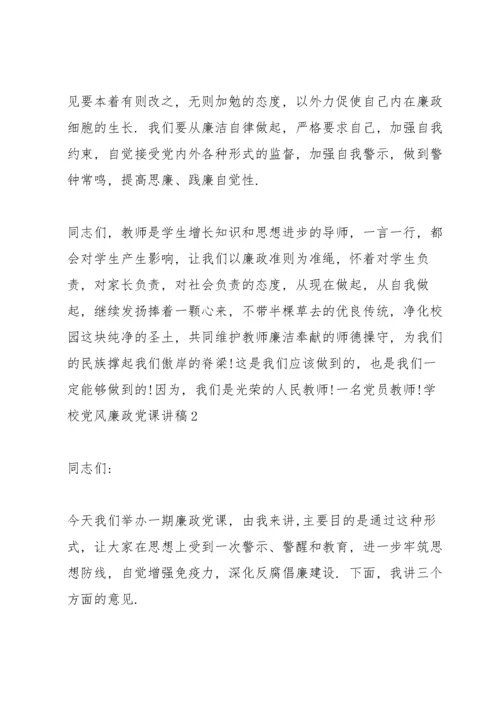 学校党风廉政党课讲稿三篇.docx