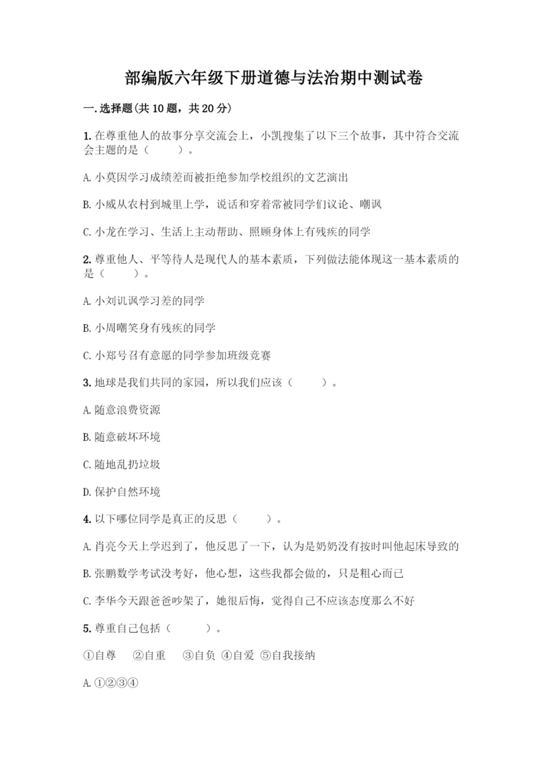 部编版六年级下册道德与法治期中测试卷及完整答案【必刷】.docx