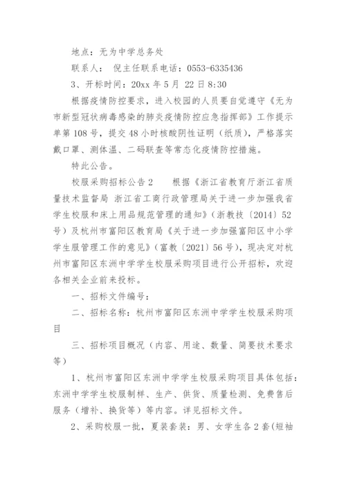 校服采购招标公告.docx