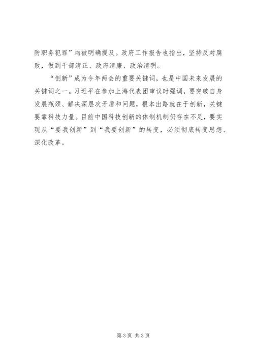 思想汇报：“两会”的感想 (3).docx