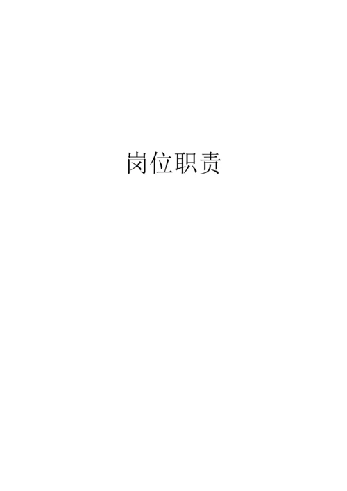 岗位基本职责范本大全.docx